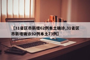 【31省区市新增62例本土确诊,31省区市新增确诊92例本土73例】