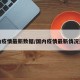 国内疫情最新数据/国内疫情最新情况通报