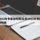 2022年冬奥会时间/北京2022年冬奥会时间