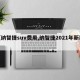 【纳智捷suv费用,纳智捷2021年新款】