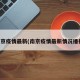 南京疫情最新(南京疫情最新情况播报)