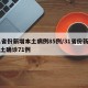 31省份新增本土病例85例/31省份新增本土确诊71例