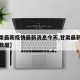 【甘肃最新疫情最新消息今天,甘肃最新疫情最新数据】