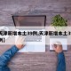 【天津新增本土39例,天津新增本土39例病例】