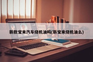 新款宝来汽车烧机油吗(新宝来烧机油么)