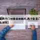 【卧室两个门对着装修图片,两个卧室门相对有什么讲究】