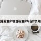 变速箱油冷/变速箱油冷车在什么刻度