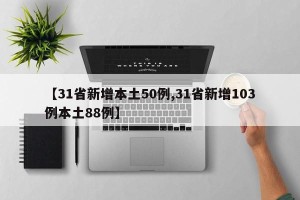 【31省新增本土50例,31省新增103例本土88例】
