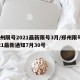郑州限号2021最新限号3月/郑州限号2021最新通知7月30号