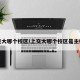 上交大哪个校区/上交大哪个校区是主校区