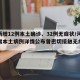 河南新增12例本土确诊、32例无症状/河南新增本土病例详情公布曾密切接触无症状感染者