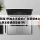 广东新增3例本土无症状/广东新增本土确诊病例1例无症状感染者5例
