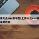 上海大众suv新车型(上海大众suv新车型油电混合)