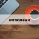 却疫情的简单介绍
