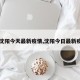 【沈阳今天最新疫情,沈阳今日最新疫情】