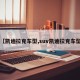 【凯迪拉克车型,suv凯迪拉克车型】
