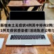 河南新增本土无症状4例其中郑州2例(河南新增1例无症状感染者!活动轨迹公布!)