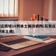 石家庄新增16例本土确诊病例(石家庄新增14例本土病)