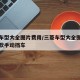 三菱车型大全图片费用/三菱车型大全图片费用老款手动挡车