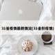 31省疫情最新情况(31省份疫情)