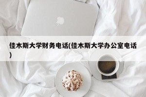 佳木斯大学财务电话(佳木斯大学办公室电话)