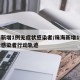 珠海新增1例无症状感染者/珠海新增1例无症状感染者行动轨迹