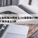 31省新增26例本土/31省新增25例确诊 其中本土9例