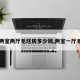 【两室两厅毛坯房多少钱,两室一厅毛坯】