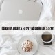 美国新增超3.6万/美国新增35万
