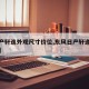 【日产轩逸外观尺寸价位,东风日产轩逸外观尺寸】