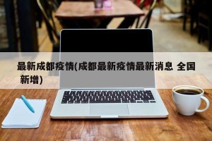 最新成都疫情(成都最新疫情最新消息 全国 新增)