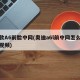 新款A6前脸中网(奥迪a6l前中网怎么拆卸视频)