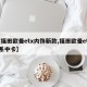 【福田欧曼etx内饰新款,福田欧曼etx3系中卡】
