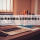 北京增6例本地确诊(北京新增6例本土病例)