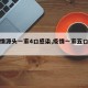 【疫情源头一家4口感染,疫情一家五口感染】
