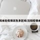 沈阳本轮疫情波及多区域/沈阳疫情本土