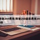 奔驰260费用/奔驰260最新费用2024款