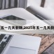 【五一几天假期,2025年五一几天假期】