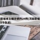河南新增本土确诊病例29例(河南新增本土病例1个轨迹)