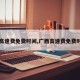 【高速费免费时间,广西高速费免费时间】