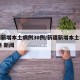 新疆新增本土病例30例/新疆新增本土病例13例 新闻