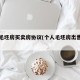 个人毛坯房买卖房协议(个人毛坯房出售怎么买)