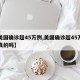【美国确诊超45万例,美国确诊超45万例是真的吗】