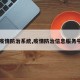 【疫情防治系统,疫情防治信息服务平台】