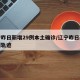 辽宁昨日新增29例本土确诊/辽宁昨日新增病例轨迹