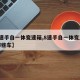 【8速手自一体变速箱,8速手自一体变速箱有哪些车】
