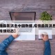 【疫情最新消息中国数据,疫情最新消息今天国内疫情动态】