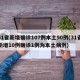 31省新增确诊107例本土90例(31省新增10例确诊1例为本土病例)