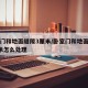 卧室门和地面缝隙3厘米/卧室门和地面缝隙3厘米怎么处理