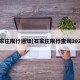 石家庄限行通知(石家庄限行查询2021)